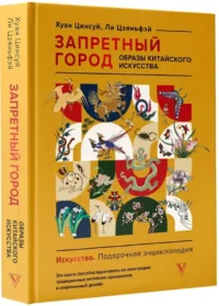 Запретный город. Образы китайского искусства — Искусствоведение