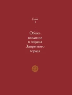 Запретный город. Образы китайского искусства — изображение 8