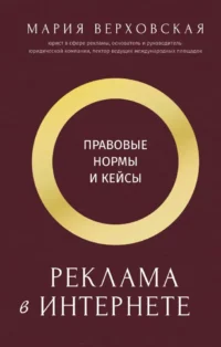 Реклама в Интернете. Правовые нормы и кейсы. Мария Верховская