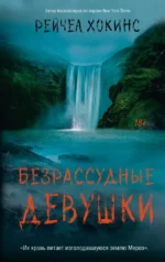 Безрассудные девушки. Рейчел Хокинс