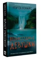 Безрассудные девушки — изображение 3