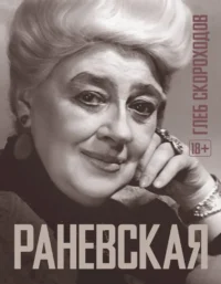 Раневская. Глеб Скороходов
