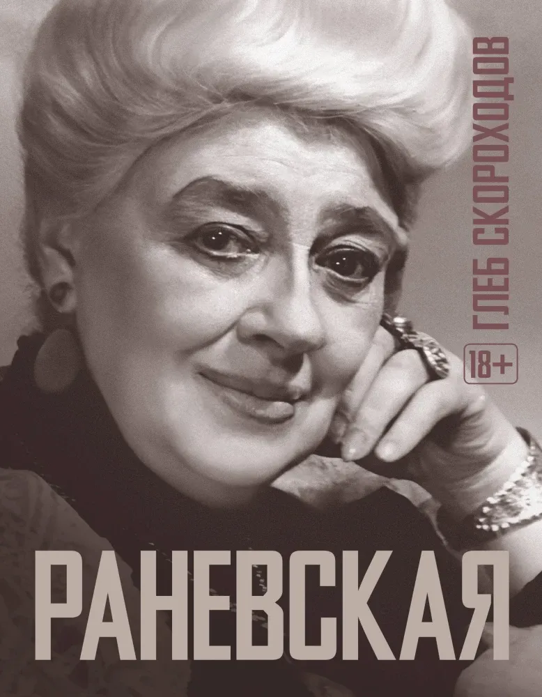 9785171719265_0.webp Раневская. Глеб Скороходов