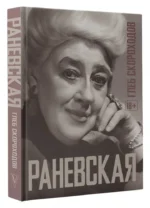 Раневская — изображение 3