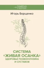 Система Живая осанка. Здоровье позвоночника и суставов. Игорь Борщенко