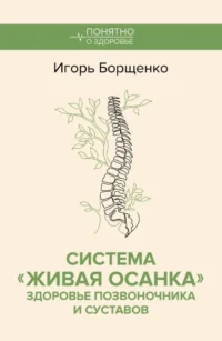 Система Живая осанка. Здоровье позвоночника и суставов. Игорь Борщенко