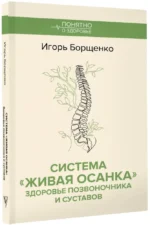 Система Живая осанка. Здоровье позвоночника и суставов — изображение 2