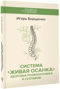 Система Живая осанка. Здоровье позвоночника и суставов — Здоровье и его профилактика