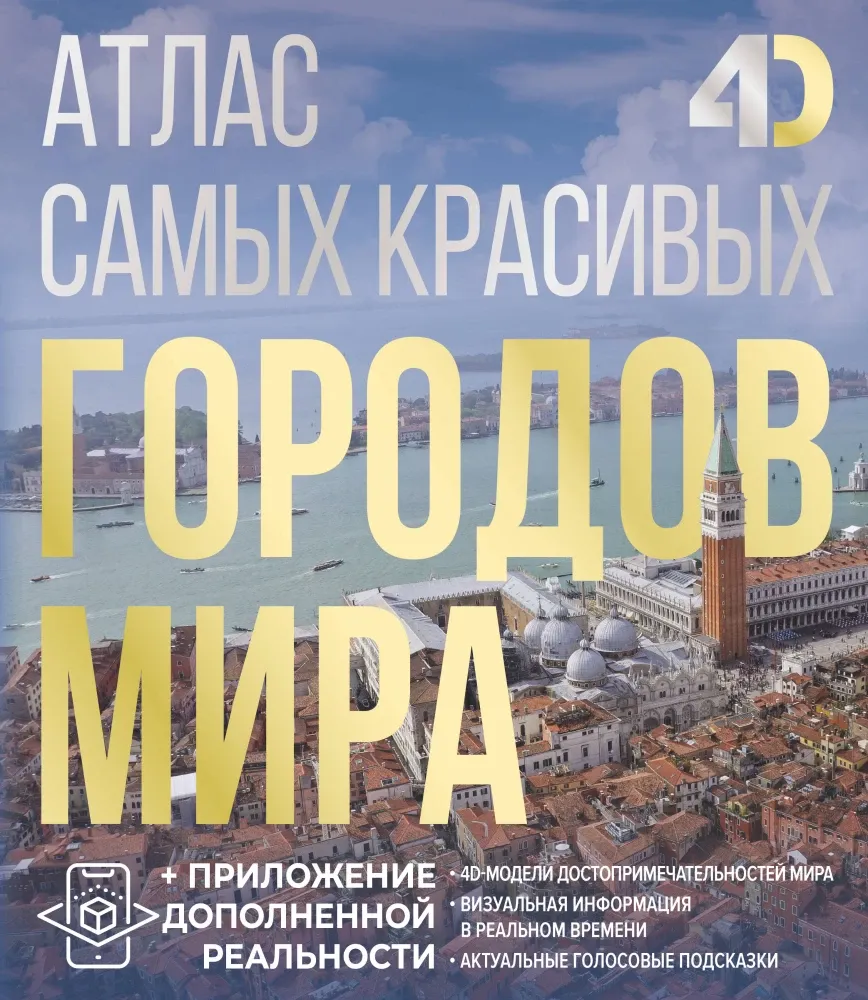 9785171719364_0.webp Атлас самых красивых городов мира с дополненной реальностью