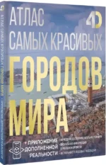 Атлас самых красивых городов мира с дополненной реальностью — изображение 2