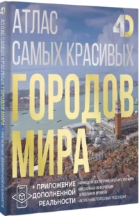 Атлас самых красивых городов мира с дополненной реальностью — Путеводители, туризм, атласы