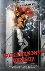 Коллекционер ошибок. Эмма Райц