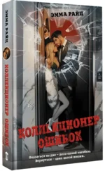 Коллекционер ошибок — изображение 2