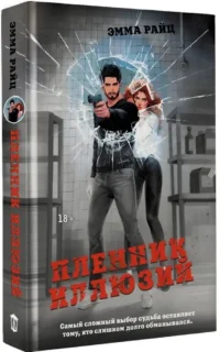 Пленник иллюзий — Русские детективы, триллеры, ужасы