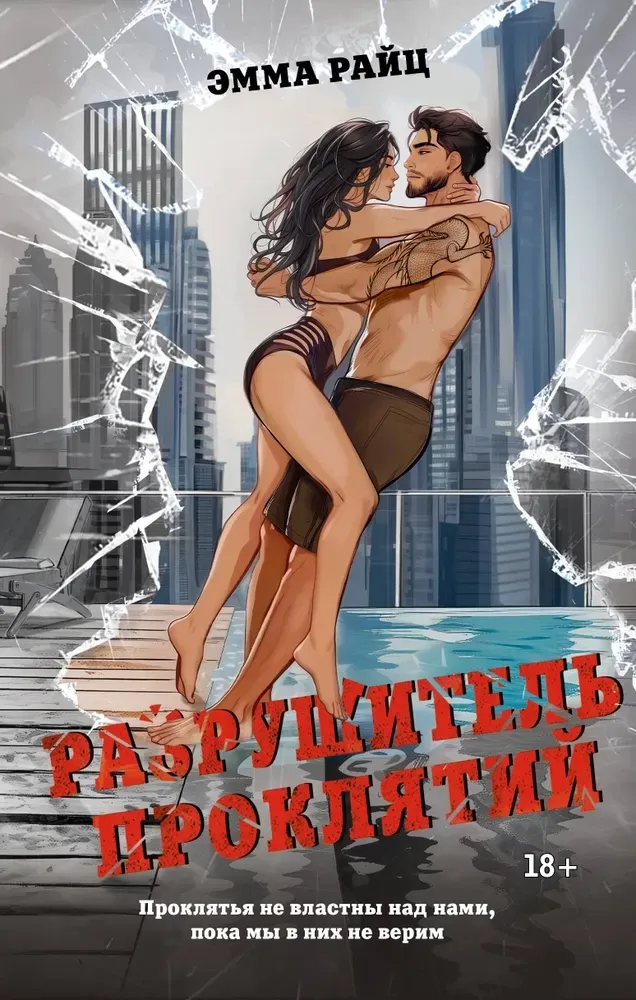 9785171719456_0.webp Разрушитель проклятий. Эмма Райц