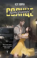Потерянное солнце. Кэт Лорен
