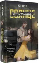 Потерянное солнце — изображение 2