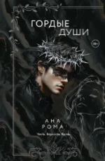 Гордые души. Ана Рома