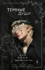 Темные души. Ана Рома