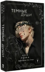 Темные души — изображение 2