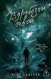 Вдребезги твой. Кейт Аддерли