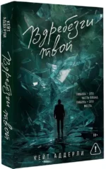 Вдребезги твой — изображение 2