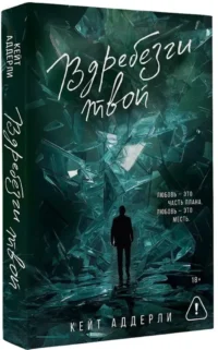 Вдребезги твой — Любовные романы