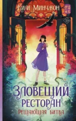 Зловещий ресторан. Решающая битва. Мин Чжон Ким
