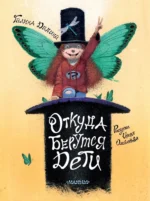 Откуда берутся дети. Рисунки Игоря Олейникова. Галина Дядина
