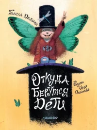 Откуда берутся дети. Рисунки Игоря Олейникова. Галина Дядина