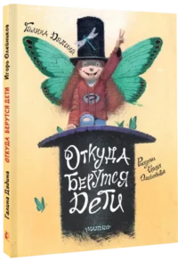Откуда берутся дети. Рисунки Игоря Олейникова — Детская поэзия