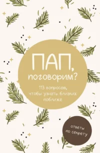 Пап, поговорим? Ответы по секрету