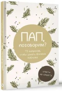 Пап, поговорим? Ответы по секрету — Детская и подростковая психология