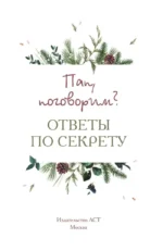 Пап, поговорим? Ответы по секрету — изображение 4
