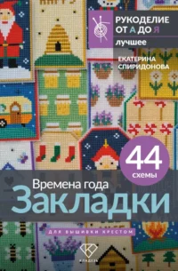 Времена года. Закладки. 44 схемы для вышивки крестом. Екатерина Спиридонова