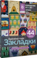 Времена года. Закладки. 44 схемы для вышивки крестом — изображение 2