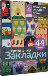 Времена года. Закладки. 44 схемы для вышивки крестом — Рукоделие