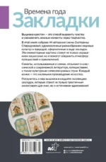 Времена года. Закладки. 44 схемы для вышивки крестом — изображение 3
