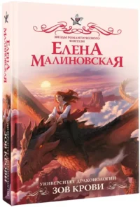 Университет драконологии. Зов крови. Елена Малиновская
