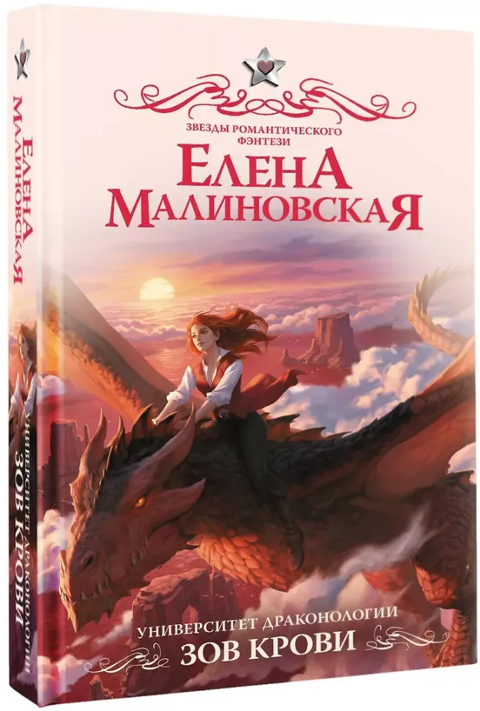 9785171719678_0.webp Университет драконологии. Зов крови. Елена Малиновская