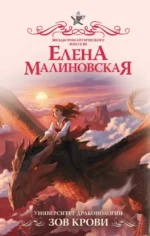 Университет драконологии. Зов крови — изображение 2