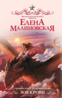 Университет драконологии. Зов крови — Русская фантастика, фэнтези