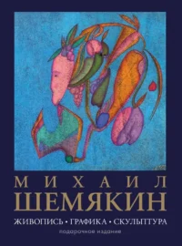 Михаил Шемякин. Живопись, графика, скульптура. Михаил Шемякин