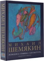 Михаил Шемякин. Живопись, графика, скульптура — изображение 2
