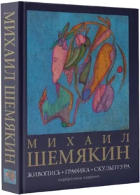 Михаил Шемякин. Живопись, графика, скульптура — Живопись, рисование