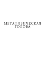 Михаил Шемякин. Живопись, графика, скульптура — изображение 7