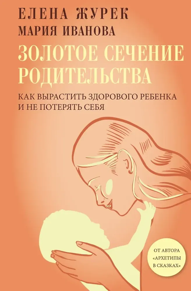 9785171719715_0.webp Золотое сечение родительства. Как вырастить здорового ребенка и не потерять себя. Елена Журек, Мария Иванова