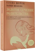 Золотое сечение родительства. Как вырастить здорового ребенка и не потерять себя — изображение 2