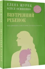 Внутренний ребенок. Как долюбить себя и обрести целостность — изображение 2