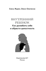 Внутренний ребенок. Как долюбить себя и обрести целостность — изображение 4